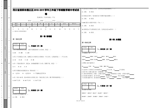 _四川省资阳市雁江区2018-2019学年三年级下学期数学期中考试试卷(含答案)