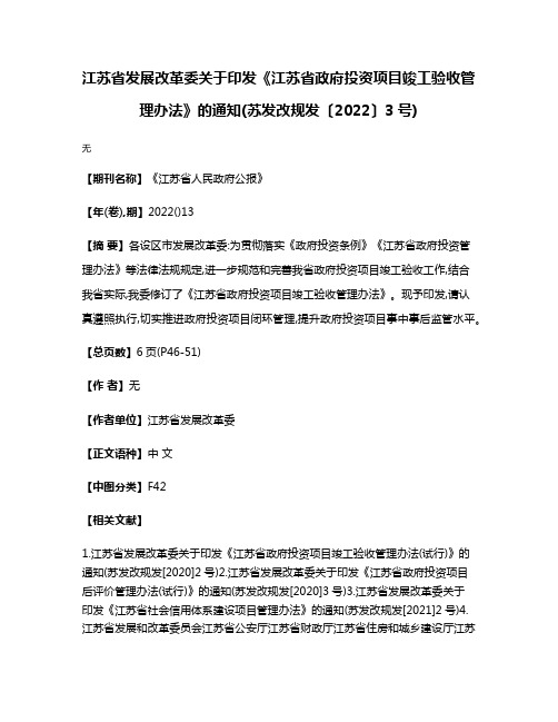 江苏省发展改革委关于印发《江苏省政府投资项目竣工验收管理办法》的通知(苏发改规发〔2022〕3号)