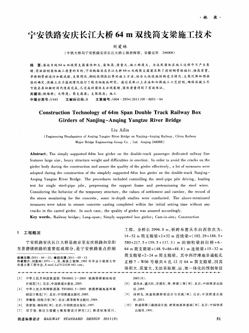 宁安铁路安庆长江大桥64m双线简支梁施工技术