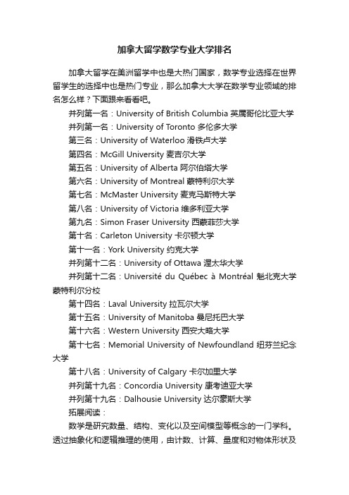 加拿大留学数学专业大学排名