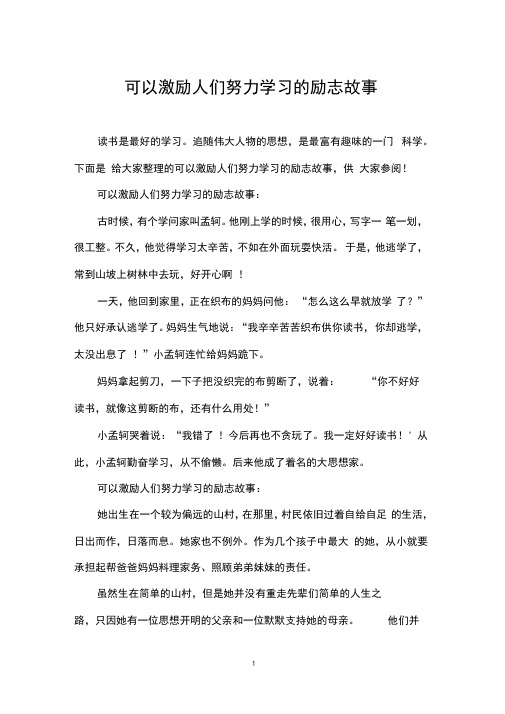 可以激励人们努力学习的励志故事