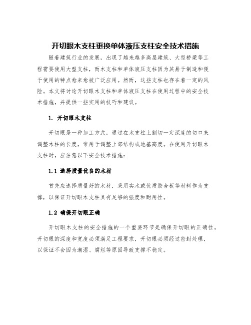 开切眼木支柱更换单体液压支柱安全技术措施