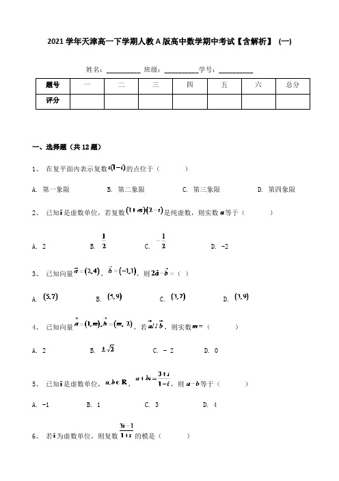 2021学年天津高一下学期人教A版高中数学期中考试【含解析】 (一)