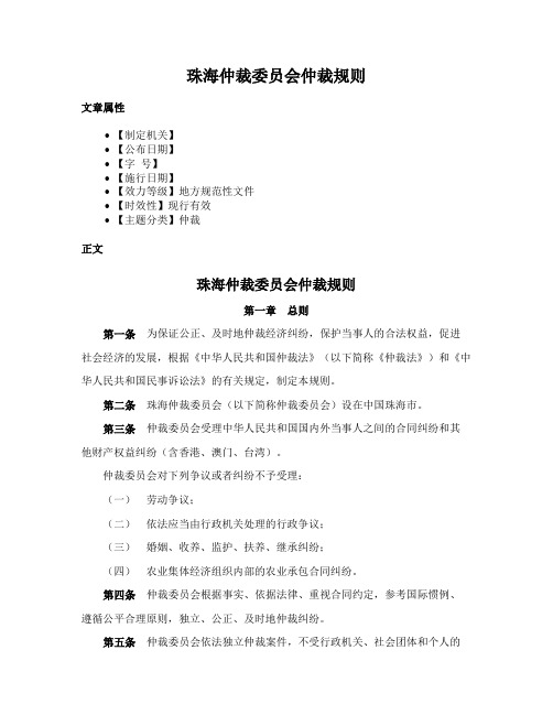 珠海仲裁委员会仲裁规则