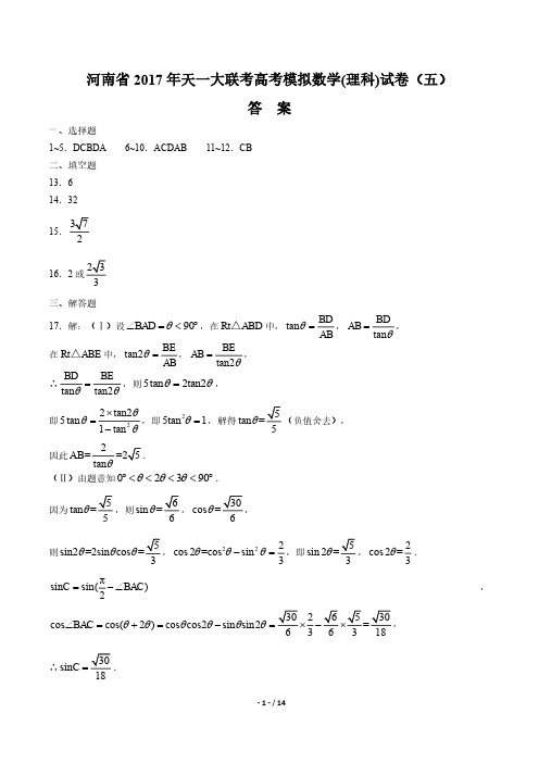 【河南省】2017学年天一大联考高考模拟数学年(理科)试题(五)