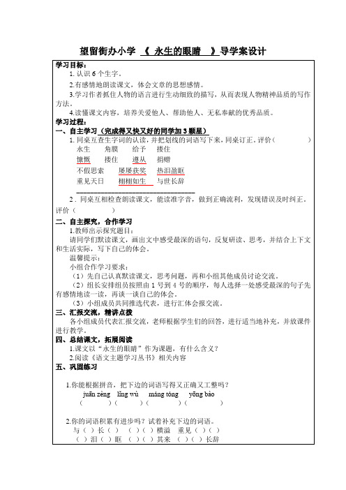 人教版四年级下册18《永生的眼睛》导学案