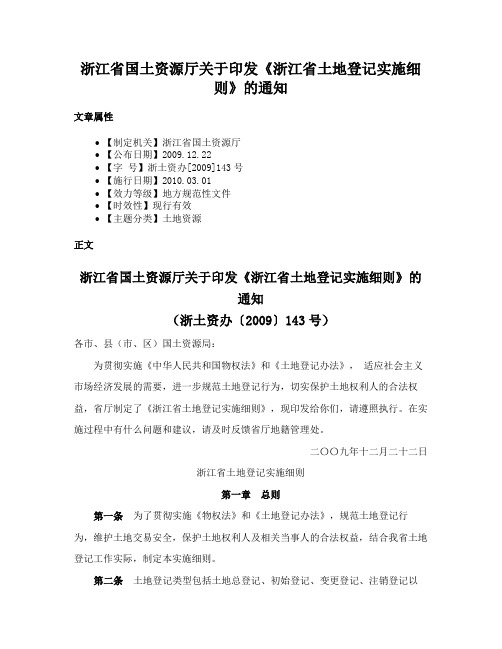 浙江省国土资源厅关于印发《浙江省土地登记实施细则》的通知