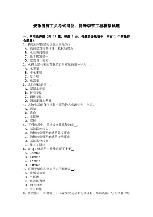 安徽省施工员考试岗位：特殊季节工程模拟试题