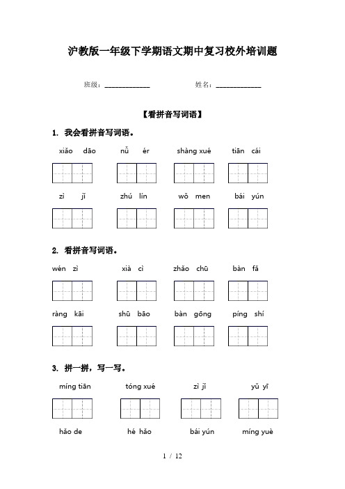 沪教版一年级下学期语文期中复习校外培训题