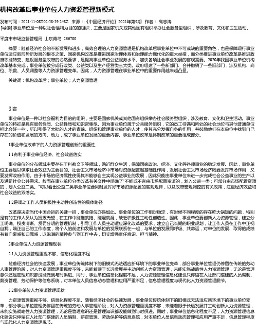 机构改革后事业单位人力资源管理新模式