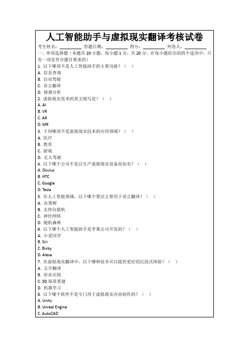 人工智能助手与虚拟现实翻译考核试卷