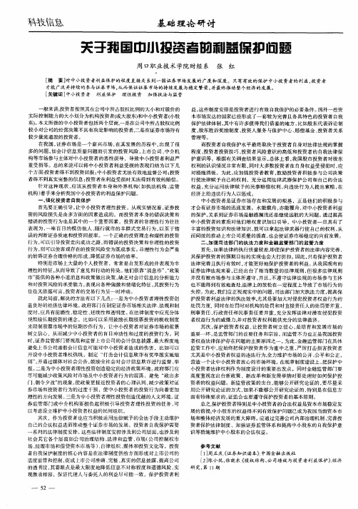 关于我国中小投资者的利益保护问题