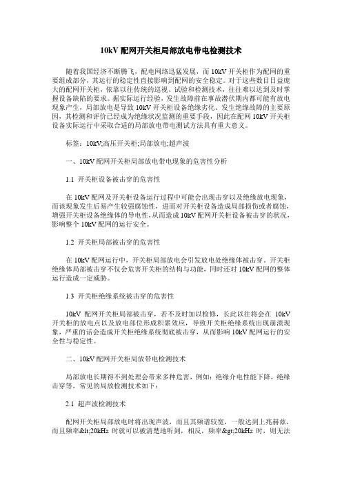 10kV配网开关柜局部放电带电检测技术