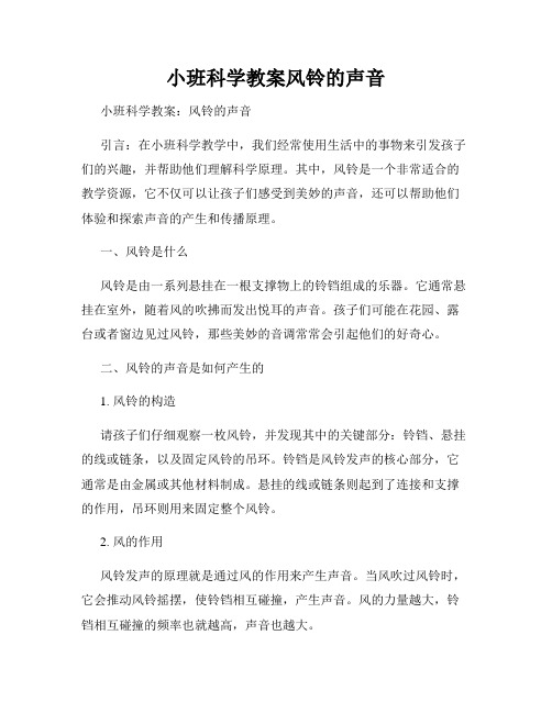 小班科学教案风铃的声音