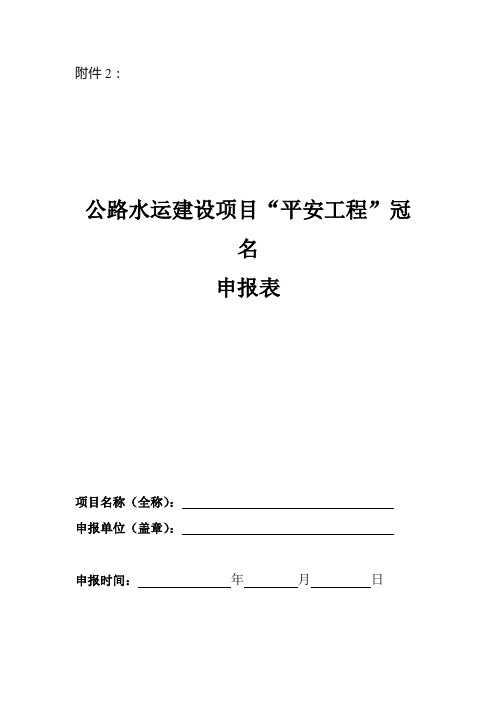 公路水运建设项目平安工程冠名申报表【模板】