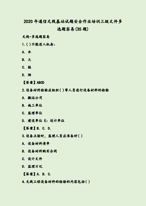 2020年通信无线基站试题安全作业培训三级文件多选题容易