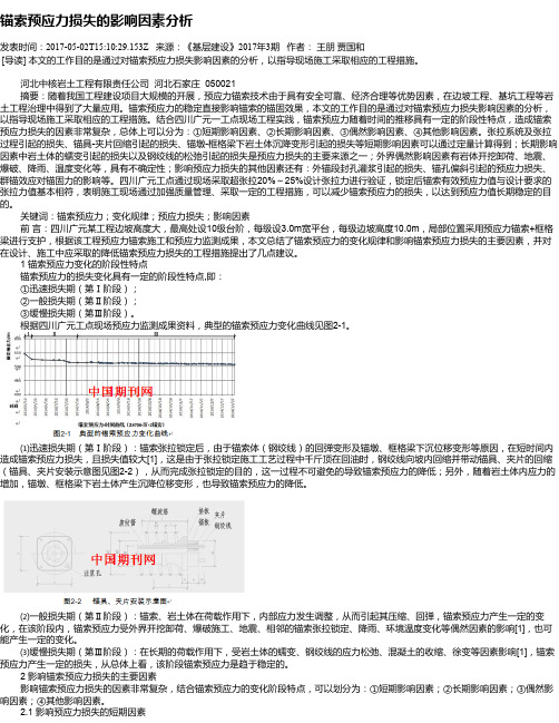 锚索预应力损失的影响因素分析