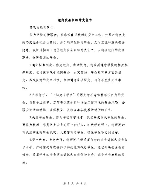 教师安全目标的责任书（3篇）