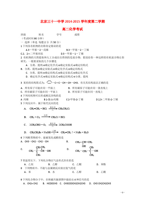 北京市第三十一中学2014_2015学年度高二化学第二学期期中试卷