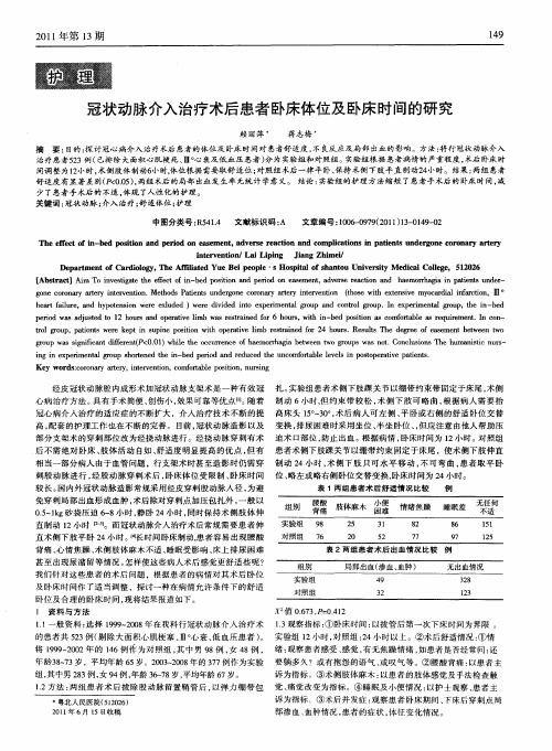 冠状动脉介入治疗术后患者卧床体位及卧床时间的研究