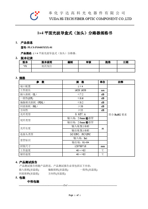 1x4 PLC 分路器规格书