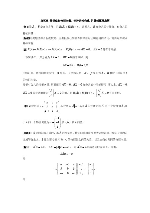 第五章 特征值和特征向量、矩阵的对角化 扩展例题及求解