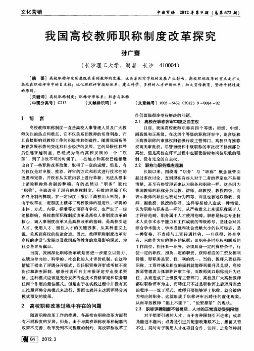 我国高校教师职称制度改革探究