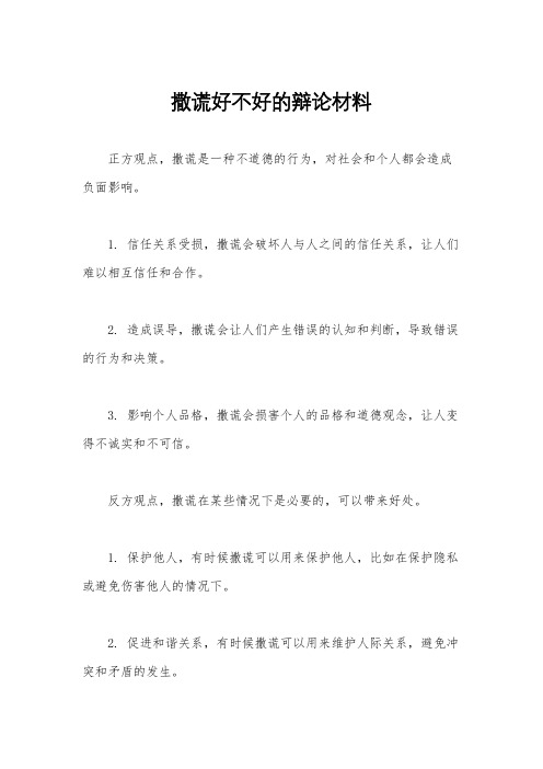 撒谎好不好的辩论材料