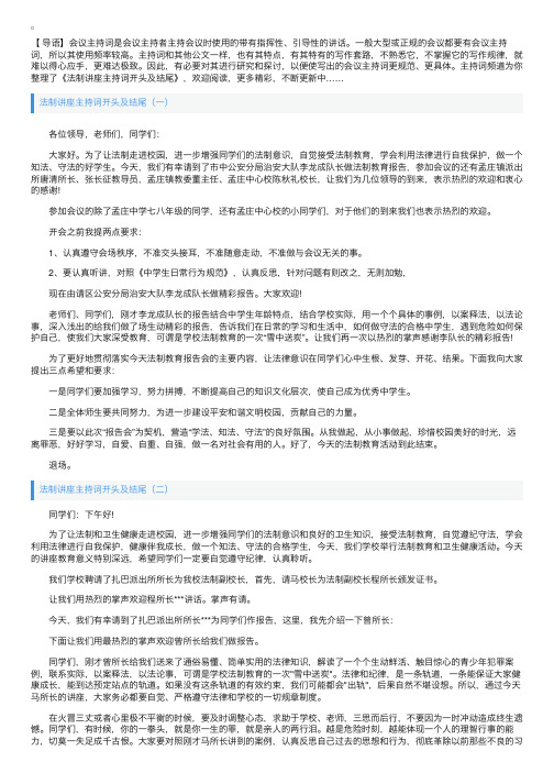 法制讲座主持词开头及结尾