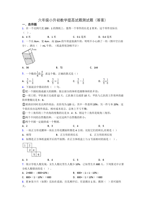 六年级小升初数学提高试题测试题(答案)