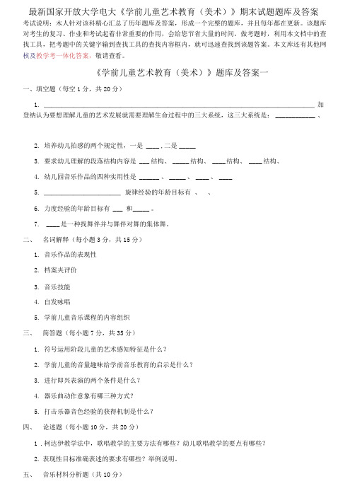 (2021更新)最新国家开放大学电大《学前儿童艺术教育(美术)》期末试题题库及答案