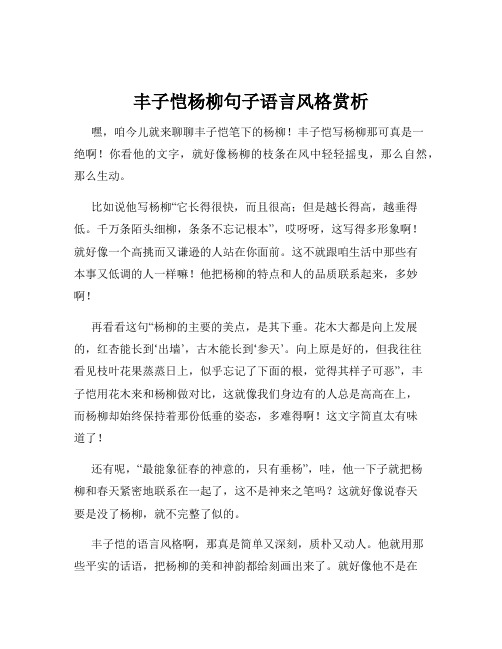 丰子恺杨柳句子语言风格赏析