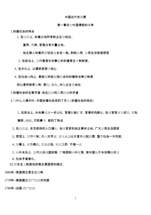 自考《中国近代史纲要》章节复习重点知识点.pdf