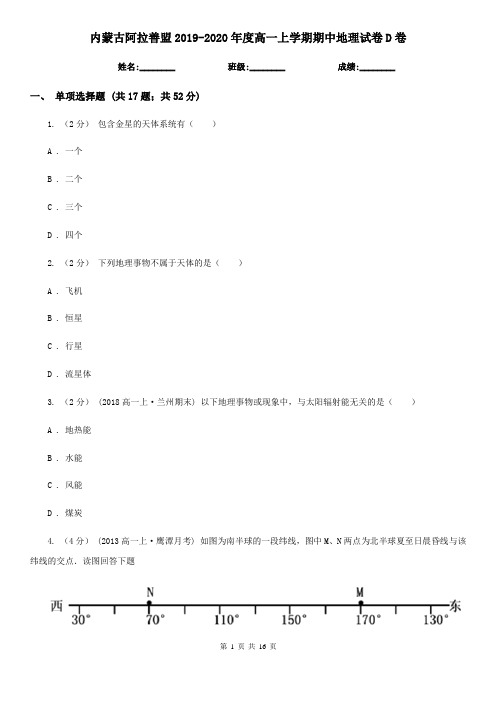 内蒙古阿拉善盟2019-2020年度高一上学期期中地理试卷D卷