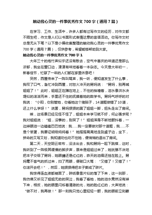 触动我心灵的一件事优秀作文700字（通用7篇）