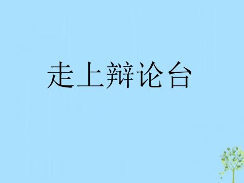 八年级语文上册综合性学习《走上辩论台》 (2)ppt课件(人教版)-2019精选