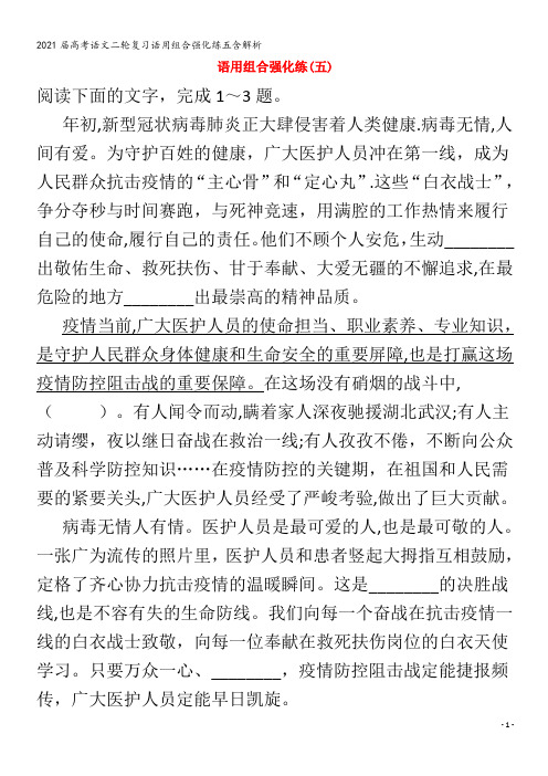 届语文二轮复习语用组合强化练五含解析