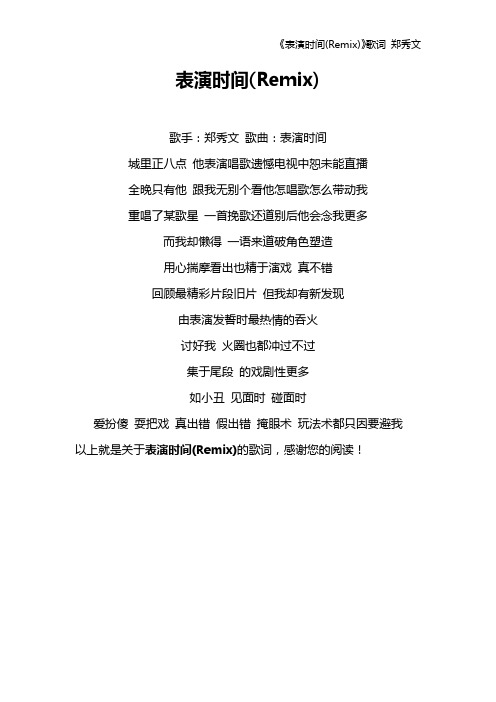 《表演时间(Remix)》歌词 郑秀文