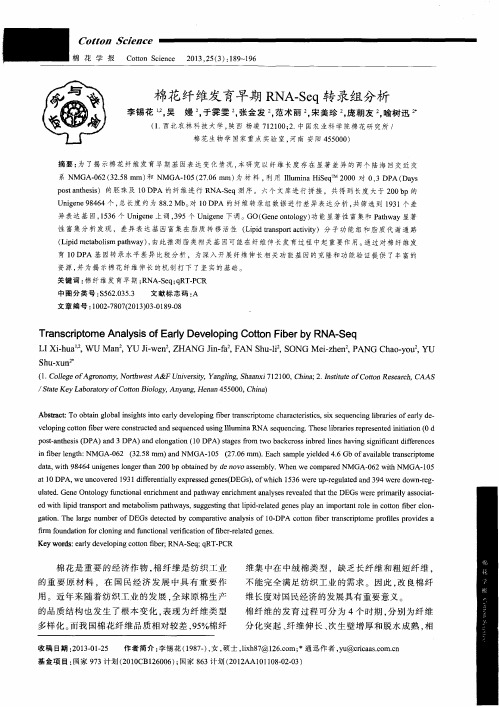 棉花纤维发育早期RNA-Seq转录组分析