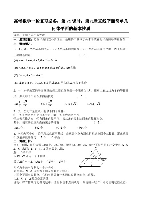 高考数学一轮复习必备：第71课时：第九章直线平面简单几何体平面的基本性质