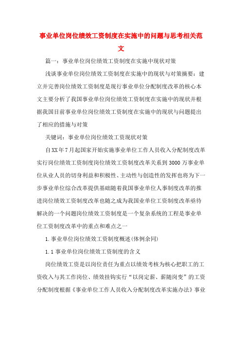 事业单位岗位绩效工资制度在实施中的问题与思考相关范文