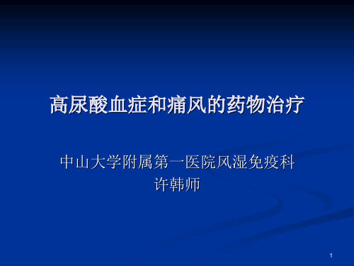 高尿酸血症和痛风的药物治疗ppt课件