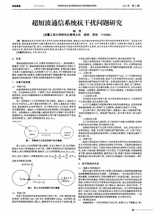 超短波通信系统抗干扰问题研究