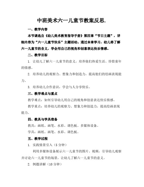 中班美术六一儿童节教案反思.