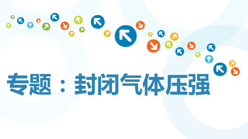 专题 液柱活塞模型 课件-2023-2024学年高二下学期物理人教版(2019)选择性必修第三册