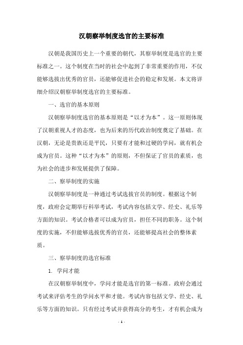 汉朝察举制度选官的主要标准