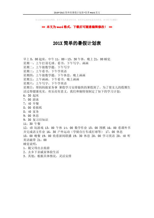 2019-201X简单的暑假计划表-优秀word范文 (1页)