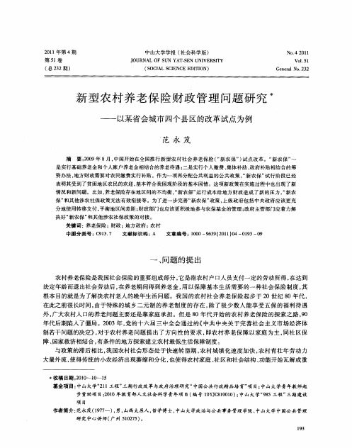 新型农村养老保险财政管理问题研究——以某省会城市四个县区的改革试点为例