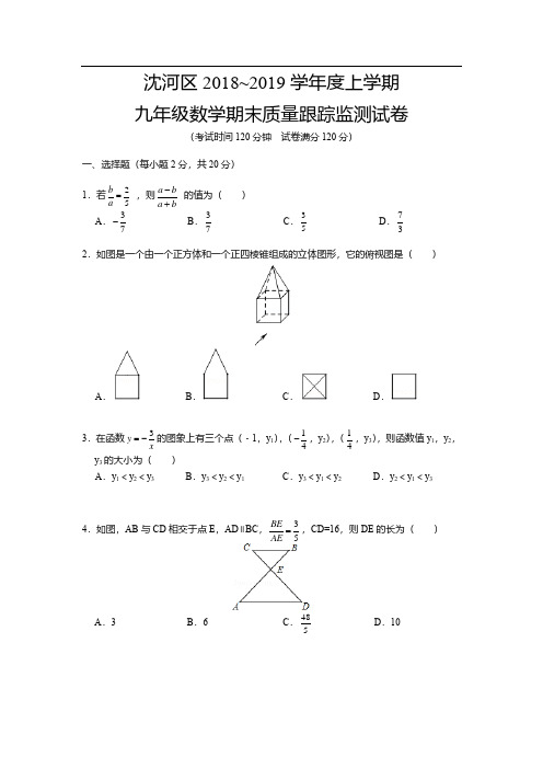 2019学年沈阳市沈河区初三上学期期末数学【试卷+答案】