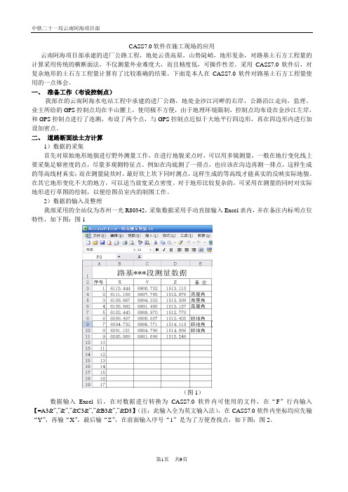 CASS7.0软件在施工现场的应用